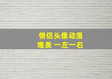 情侣头像动漫唯美 一左一右